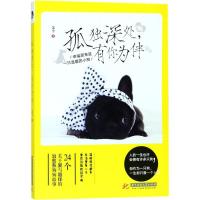 孤独深处有你为伴苏今9787568035934华中科技大学出版社