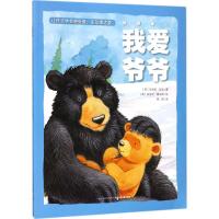 我爱家人?我爱爷爷吉利安·哈克9787556014811长江少年儿童出版社