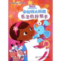 小医师大玩偶?医生的好帮手9787531573753辽宁少年儿童出版社