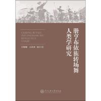 册亨布依族转场舞人类学研究9787566014634中央民族大学出版社