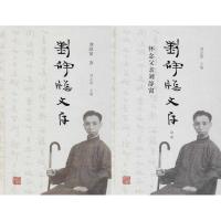 刘静窗文存刘念劬9787532585960上海古籍出版社