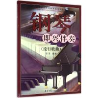 钢琴即兴伴奏（流行歌曲）乐海9787547722275北京日报出版社