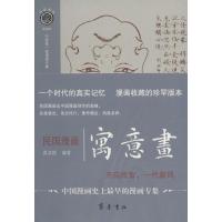 国民漫画（寓意画）9787533336448齐鲁书社