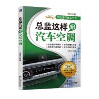 总监这样修汽车空调9787111594567机械工业出版社