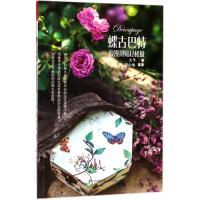 蝶古巴特：浪漫拼贴轻松做9787553786544江苏凤凰科学技术出版社