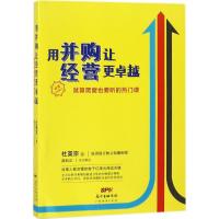 用并购让经营更卓越：就算爬窗也要听的热门课9787545459067广东经济出版社