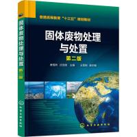 固体废物处理与处置（D2版）9787122308764化学工业出版社