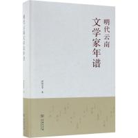 明代云南文学家年谱孙秋克9787100150095商务印书馆