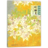 叶丽美工笔花鸟画精品集/当代工笔画唯美新视界9787539337036福建美术出版社