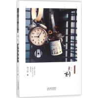 此刻邸玉超9787201124469天津人民出版社