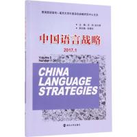 中国语言战略（2017.1）沈阳9787305190445南京大学出版社