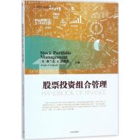 股票投资组合管理传神9787508682808中信出版社
