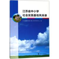 江苏省中小学社会实践基地风采录江苏省教育装备与勤工俭学管理中心9787305189418南京大学出版社