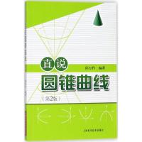 直说圆锥曲线（D2版）9787547837993上海科学技术出版社
