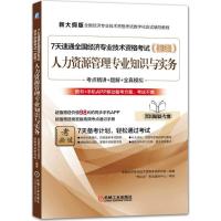 新大纲版全国经济专业技术 格  数字化应试辅导教程?7天速通全国经济专业技术 格  （初 .人力 源管理专业知识与实务