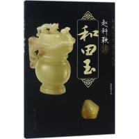 赵科鞅讲和田玉9787122314178化学工业出版社