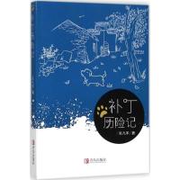 补丁历险记张凡军9787555261117青岛出版社