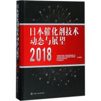 日本催化剂技术动态与展望2018中国有色金属工业协会铂族金属分会9787122313218化学工业出版社