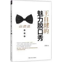 王自健的魅力脱口秀张笑恒9787214213761江苏人民出版社