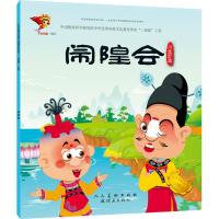 中华很好传统戏曲原创连环画读本?闹隍会9787505634886连环画出版社