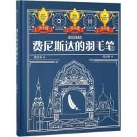 费尼斯达的羽毛笔撒芸佩9787514368468现代出版社