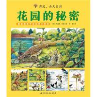 出发去大自然?花园的秘密9787530487877北京科学技术出版社
