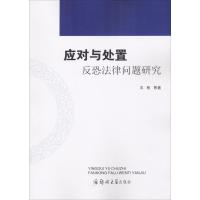 应对与处置：反恐法律问题研究王彬9787564545840郑州大学出版社
