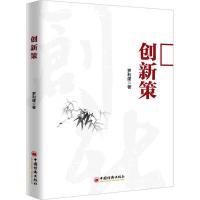 创新策罗利建9787513647397中国石化出版社