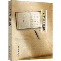 一个考古人的日记赵信9787507753745学苑出版社