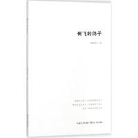 倒飞的鸽子9787570200917长江文艺出版社