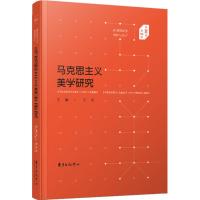 马克思主义美学研究（D20卷.D2期）9787547312742东方出版中心