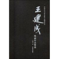 王建成绘画作品精 9787501457847群众出版社