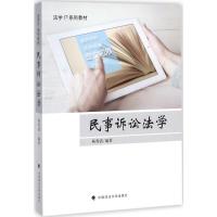 民事诉讼法学9787562075806中国政法大学出版社