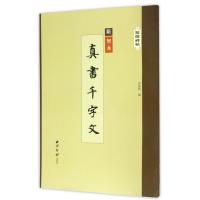 真书千字文/精缮碑帖9787550821330西泠印社出版社
