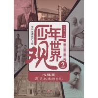 少年世界观（2）张彩霞9787548829652济南出版社