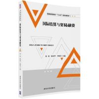 国际结算与贸易融 9787302496533清华大学出版社