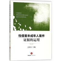 侵害未成年人案件 据的运用9787519720278法律出版社