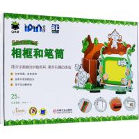 Q书架?爱拼3D益智手工（我是涂画小高手.相框和笔筒）爱拼益智产品教育研发组9787111599593机械工业出版社