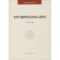类型学视野的英语核心词研究张莉9787553109282巴蜀书社