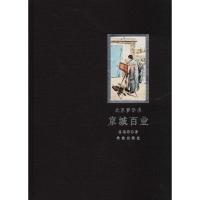 北京梦华录（京城百业）9787513410847故宫出版社
