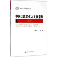 中国区域文化力发展指数.2018王琪延9787300257952中国人民大学出版社