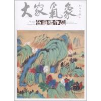 大家气象（伍庭楼作品）贾德江9787514015034北京工艺美术出版社