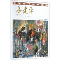 中国当代名家画集（房建平）9787514014983北京工艺美术出版社