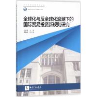 全球化与反全球化浪潮下的国际贸易投资新规则研究冯春萍9787513052993知识产权出版社