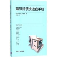 建筑师便携速查手册朱莉娅·麦克莫罗9787302491798清华大学出版社