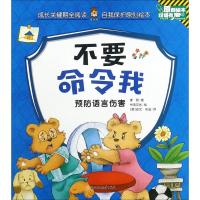 成长关键期全阅读.自我保护原创绘本?不要命令我9787558517877北方妇女儿童出版社