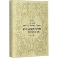 指缝间滑落的沙粒：陆军戏剧随笔集陆军9787208149090上海人民出版社