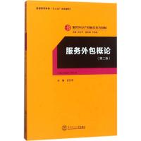 服务外包概论（D2版）迟云平9787562355434华南理工大学出版社