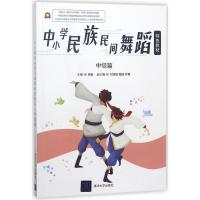 中小学民族民间舞蹈特色教材(中级篇)/杨敏杨敏9787302494331清华大学出版社