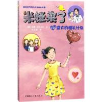 米娅来了（盛大的婚礼计划）9787507842494中国国际广播出版社